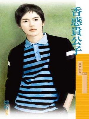 cover image of 香惑貴公子